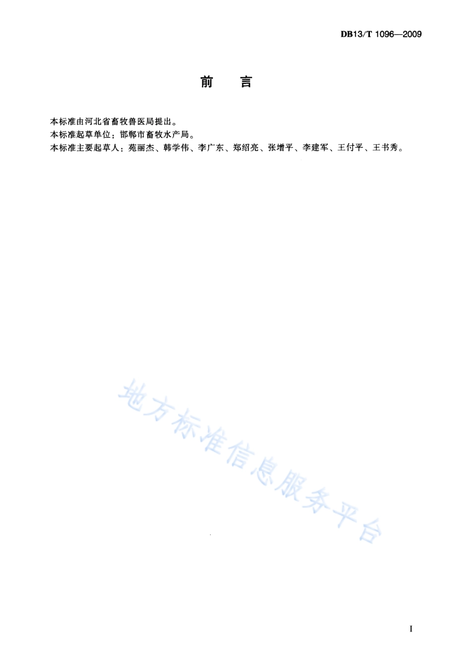 DB13T 1096-2009 山鸡饲养管理技术规程.pdf_第3页