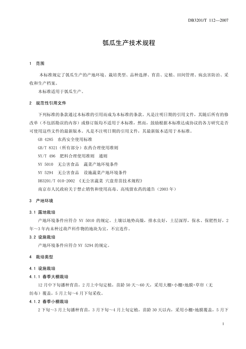 DB3201T 112-2007 瓠瓜生产技术规程.pdf_第3页