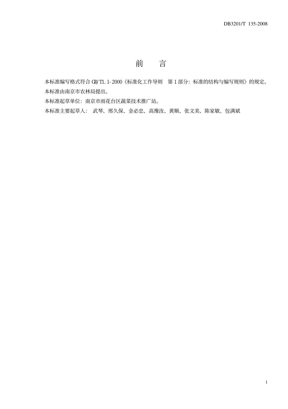 DB3201T 135-2008 荷兰芹生产技术规程.pdf_第2页