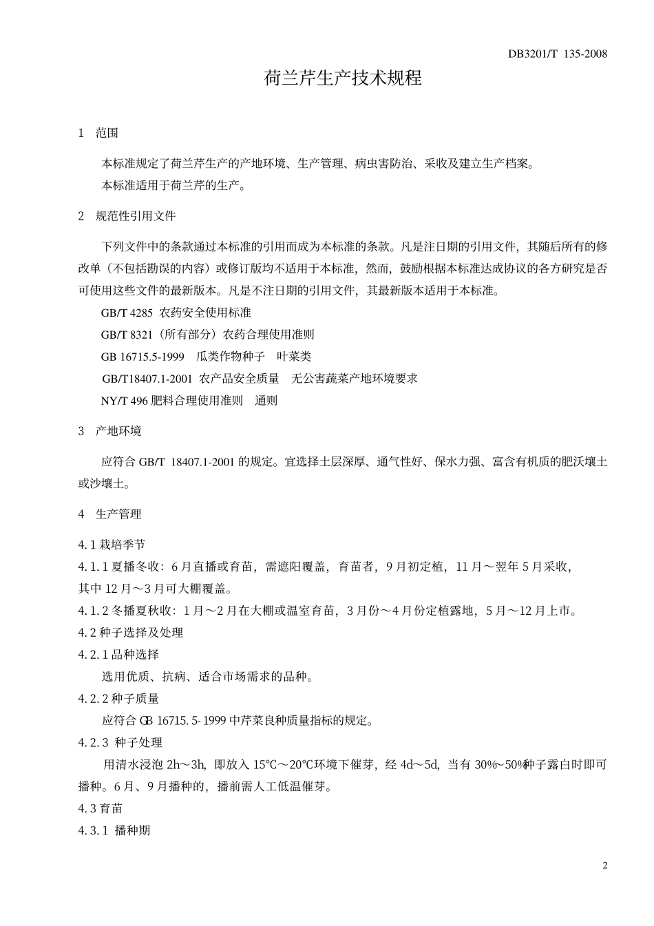 DB3201T 135-2008 荷兰芹生产技术规程.pdf_第3页