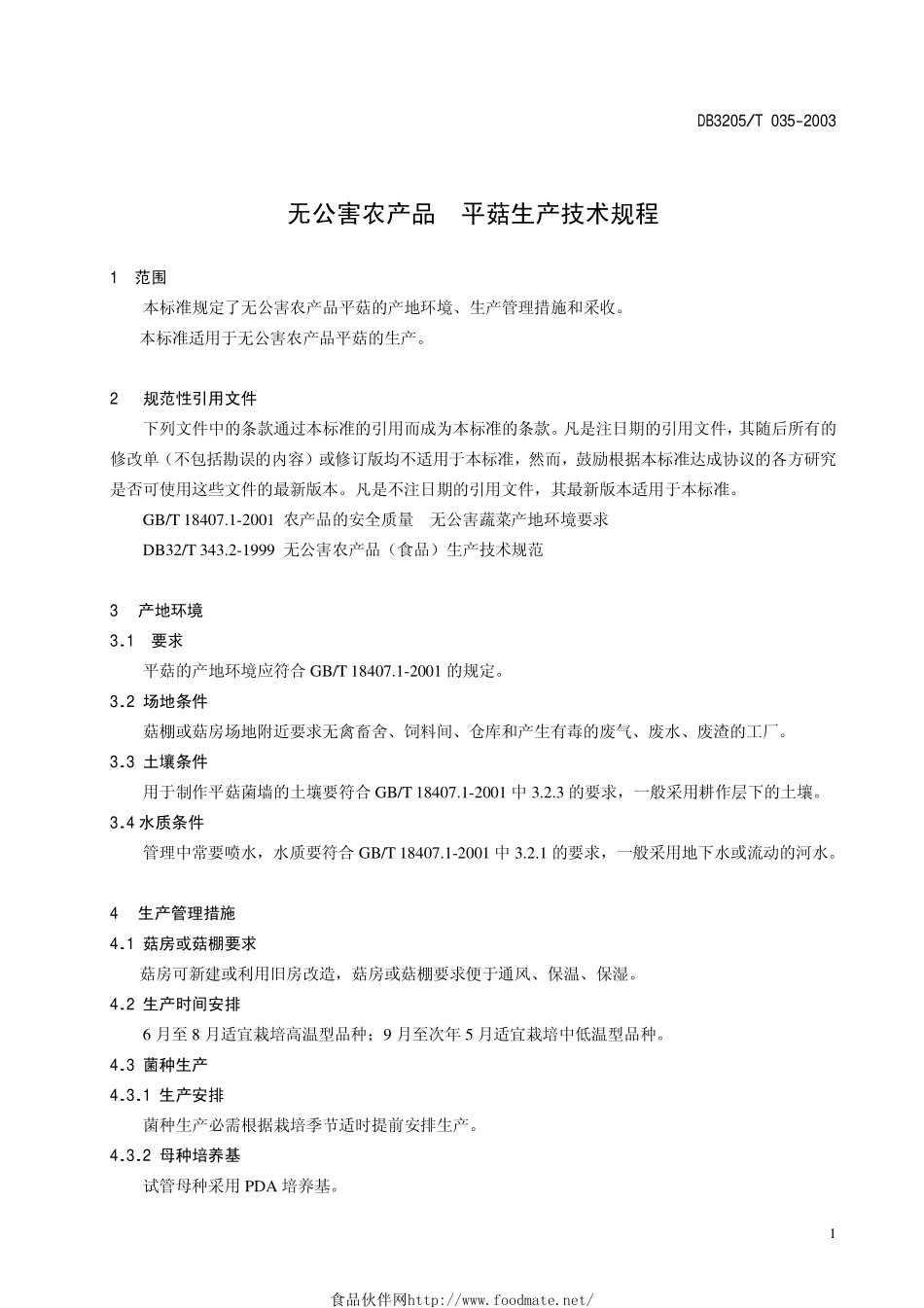 DB3205T 035-2003 无公害农产品 平菇生产技术规程.pdf_第3页