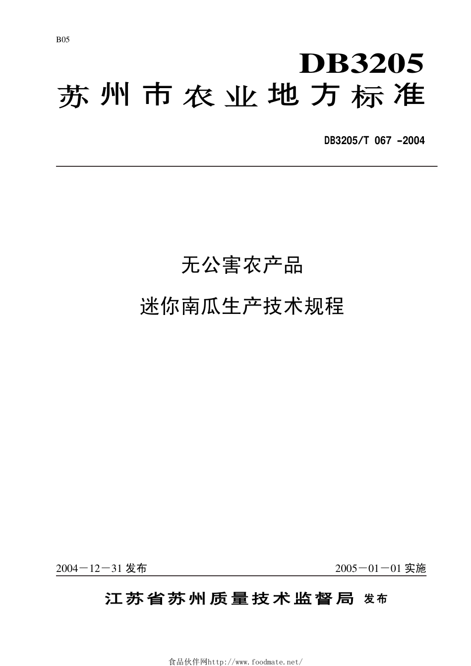 DB3205T 067-2004 无公害农产品 迷你南瓜生产技术规程.pdf_第1页