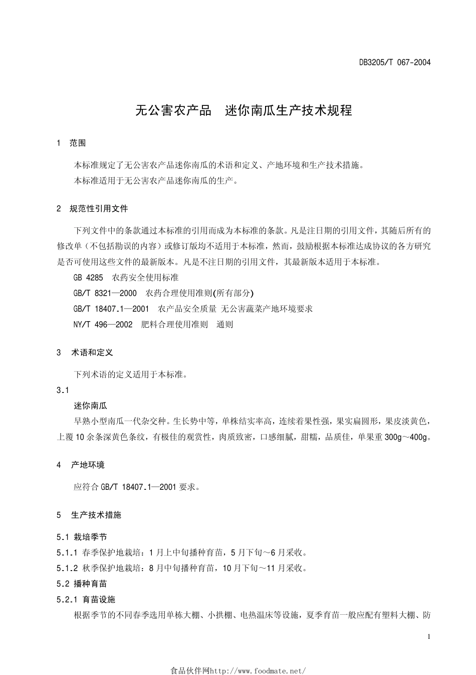 DB3205T 067-2004 无公害农产品 迷你南瓜生产技术规程.pdf_第3页