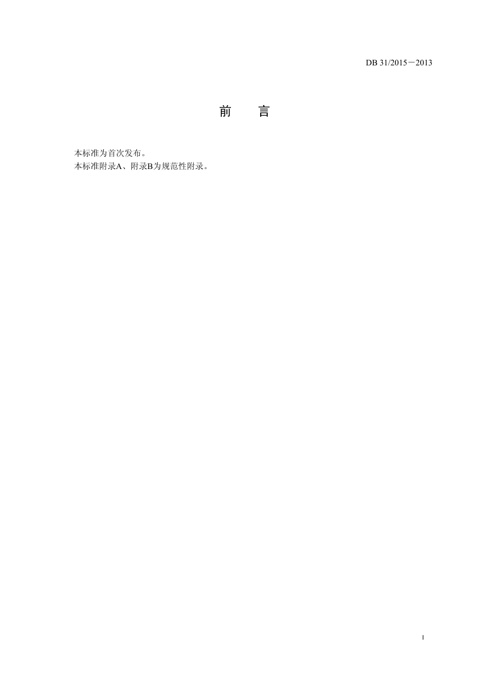 DB31 2015-2013 食品安全地方标准 餐饮服务单位食品安全管理指导原则.pdf_第2页