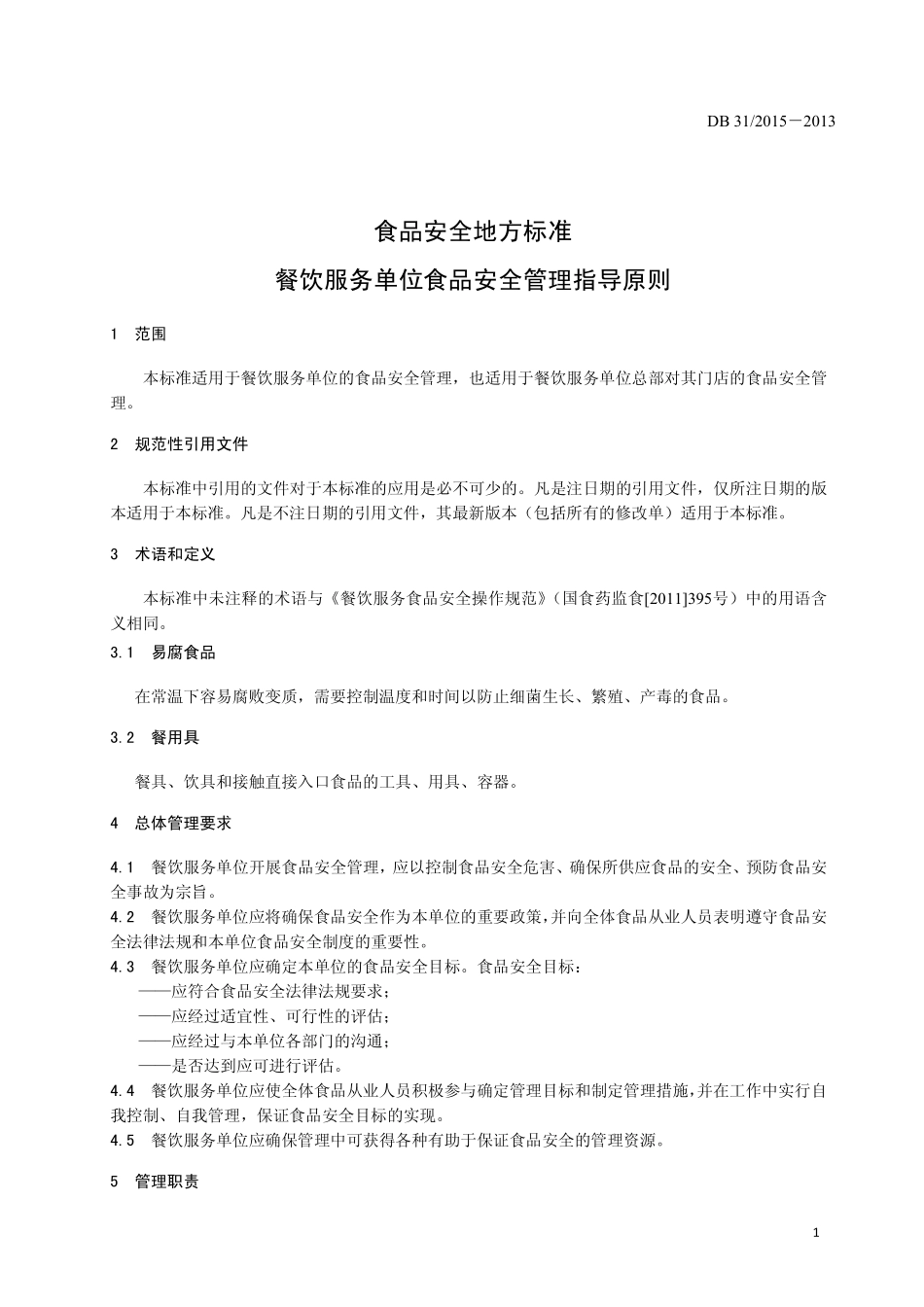 DB31 2015-2013 食品安全地方标准 餐饮服务单位食品安全管理指导原则.pdf_第3页