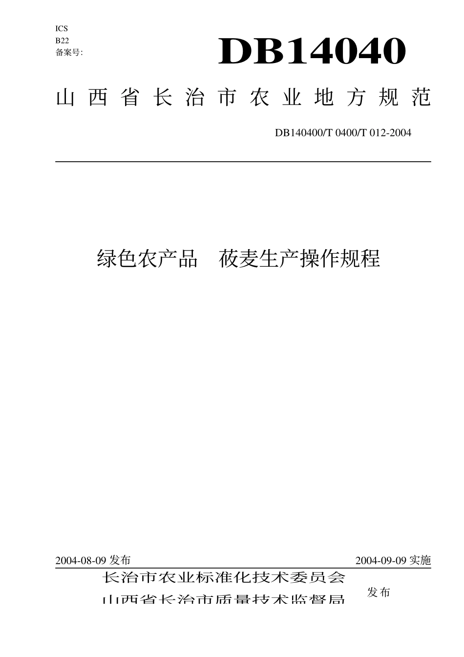 DB140400T 012-2004 绿色农产品 莜麦生产操作规.pdf_第1页