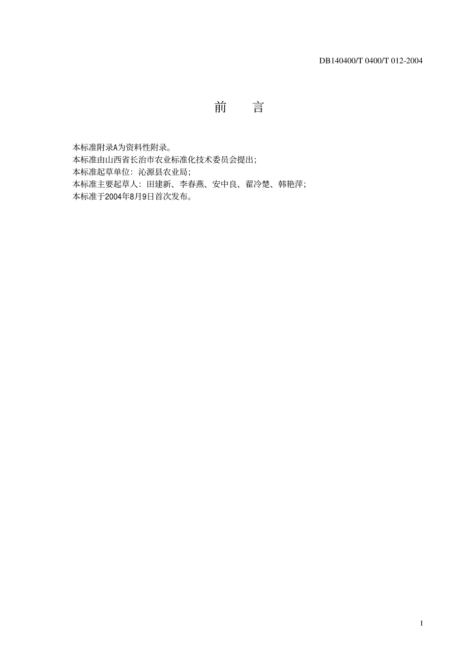 DB140400T 012-2004 绿色农产品 莜麦生产操作规.pdf_第2页
