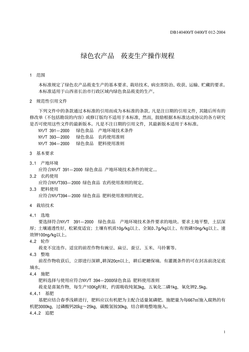 DB140400T 012-2004 绿色农产品 莜麦生产操作规.pdf_第3页