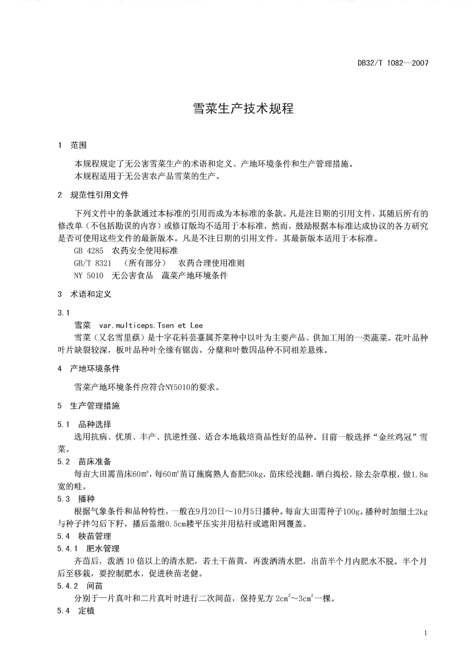 DB32T 1082-2007 雪菜生产技术规程.pdf_第3页