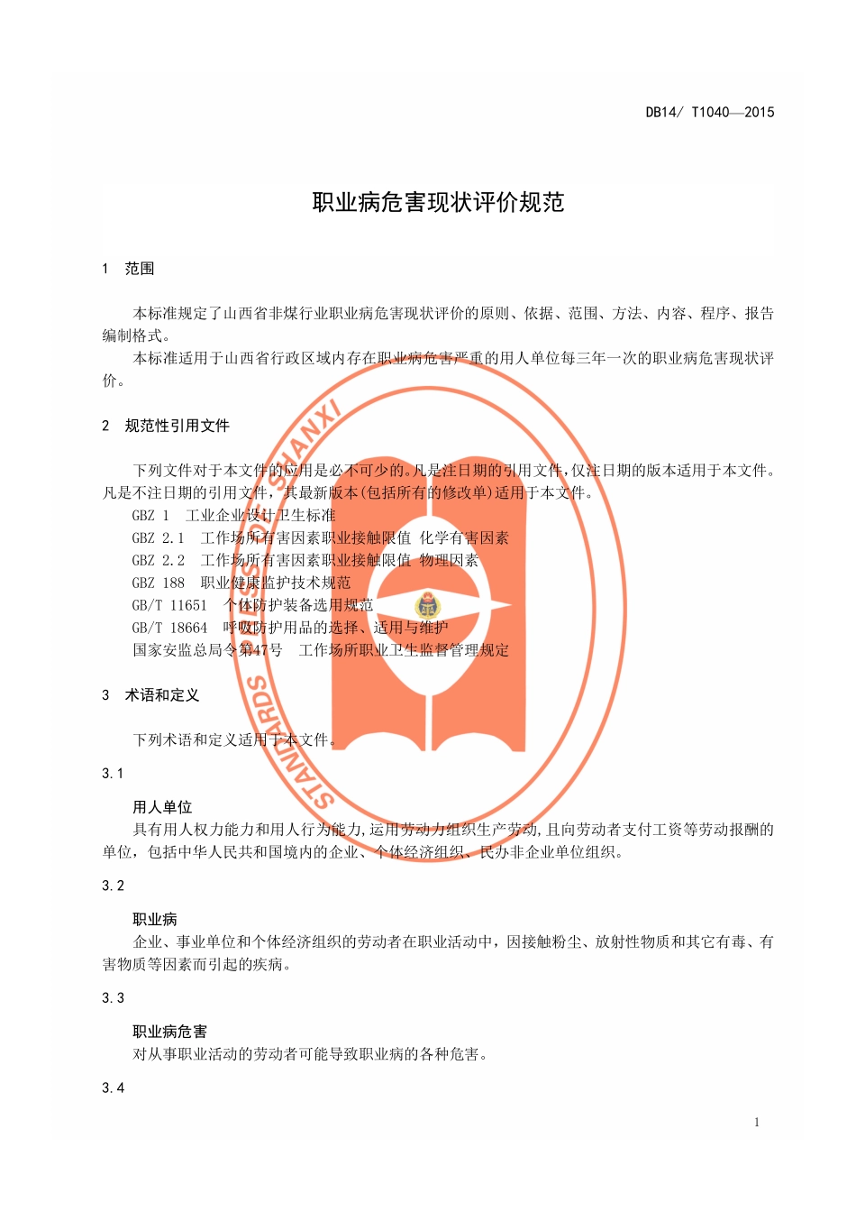 DB14T 1040-2015 职业病危害现状评价规范.pdf_第3页