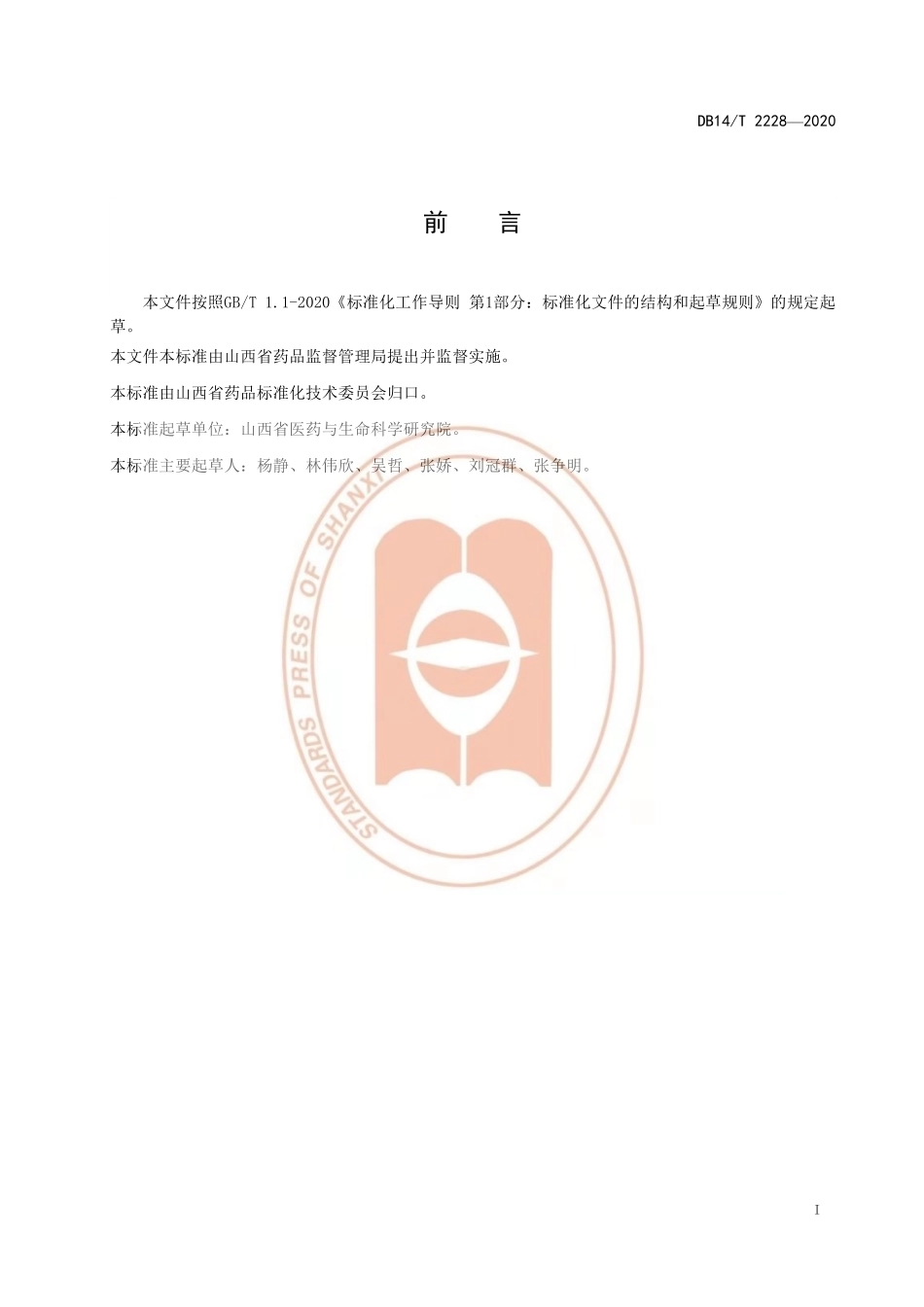 DB14T 2228-2020 梅花鹿饲喂技术规程.pdf_第2页