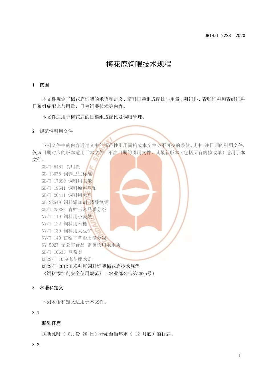 DB14T 2228-2020 梅花鹿饲喂技术规程.pdf_第3页