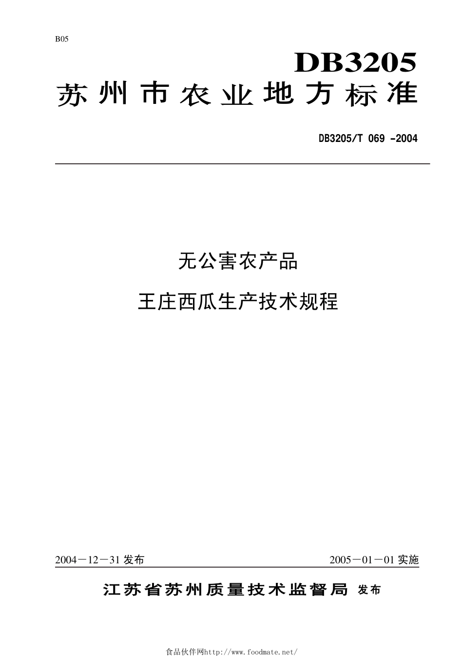 DB3205T 069-2004 无公害农产品 王庄西瓜生产技术规程.pdf_第1页