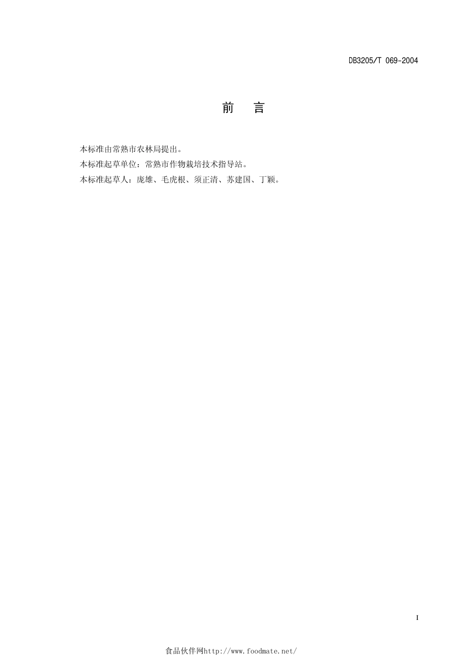 DB3205T 069-2004 无公害农产品 王庄西瓜生产技术规程.pdf_第2页