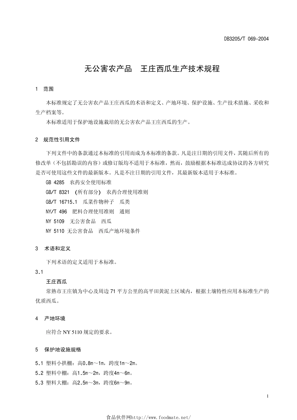 DB3205T 069-2004 无公害农产品 王庄西瓜生产技术规程.pdf_第3页