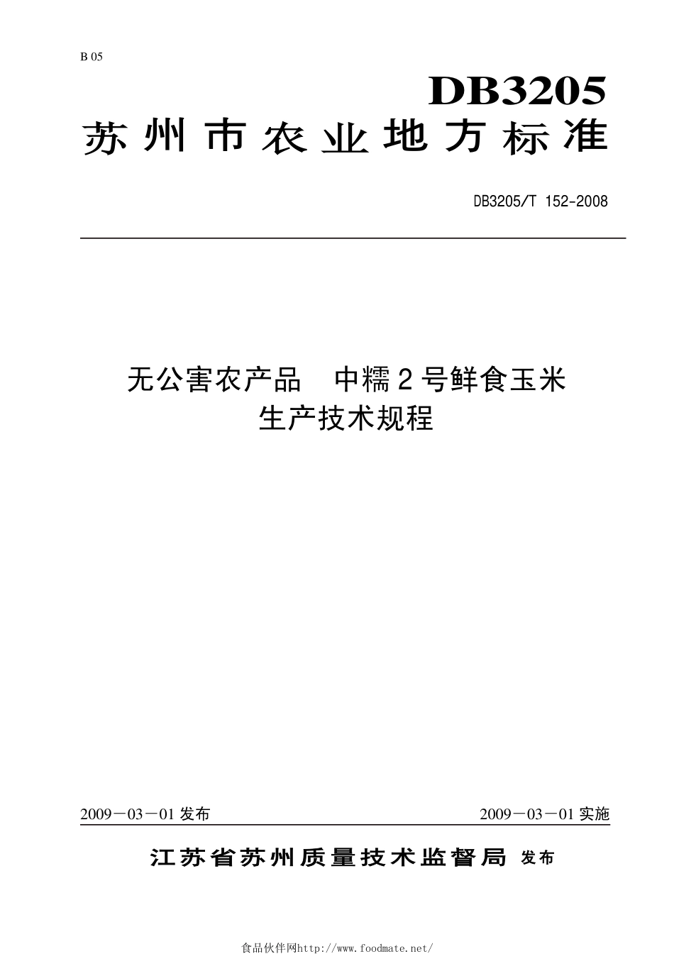 DB3205T 152-2008 无公害农产品 中糯2号鲜食玉米.pdf_第1页