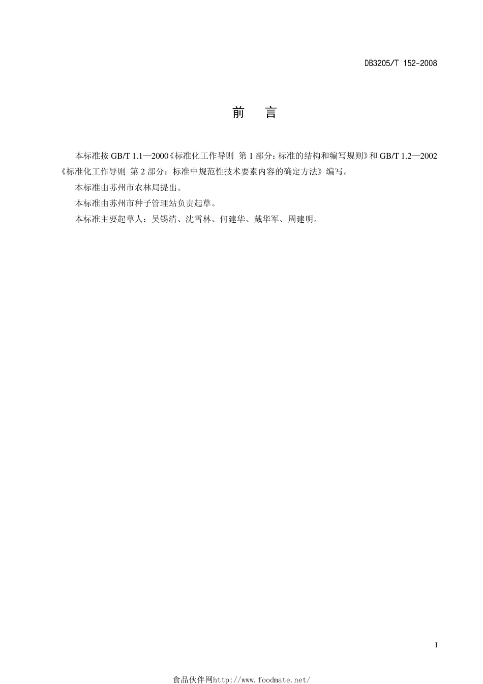 DB3205T 152-2008 无公害农产品 中糯2号鲜食玉米.pdf_第2页