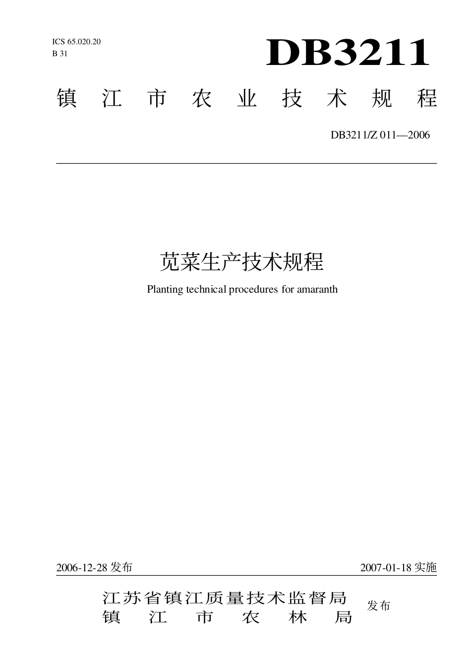 DB3211Z 011-2006 苋菜生产技术规程.pdf_第1页