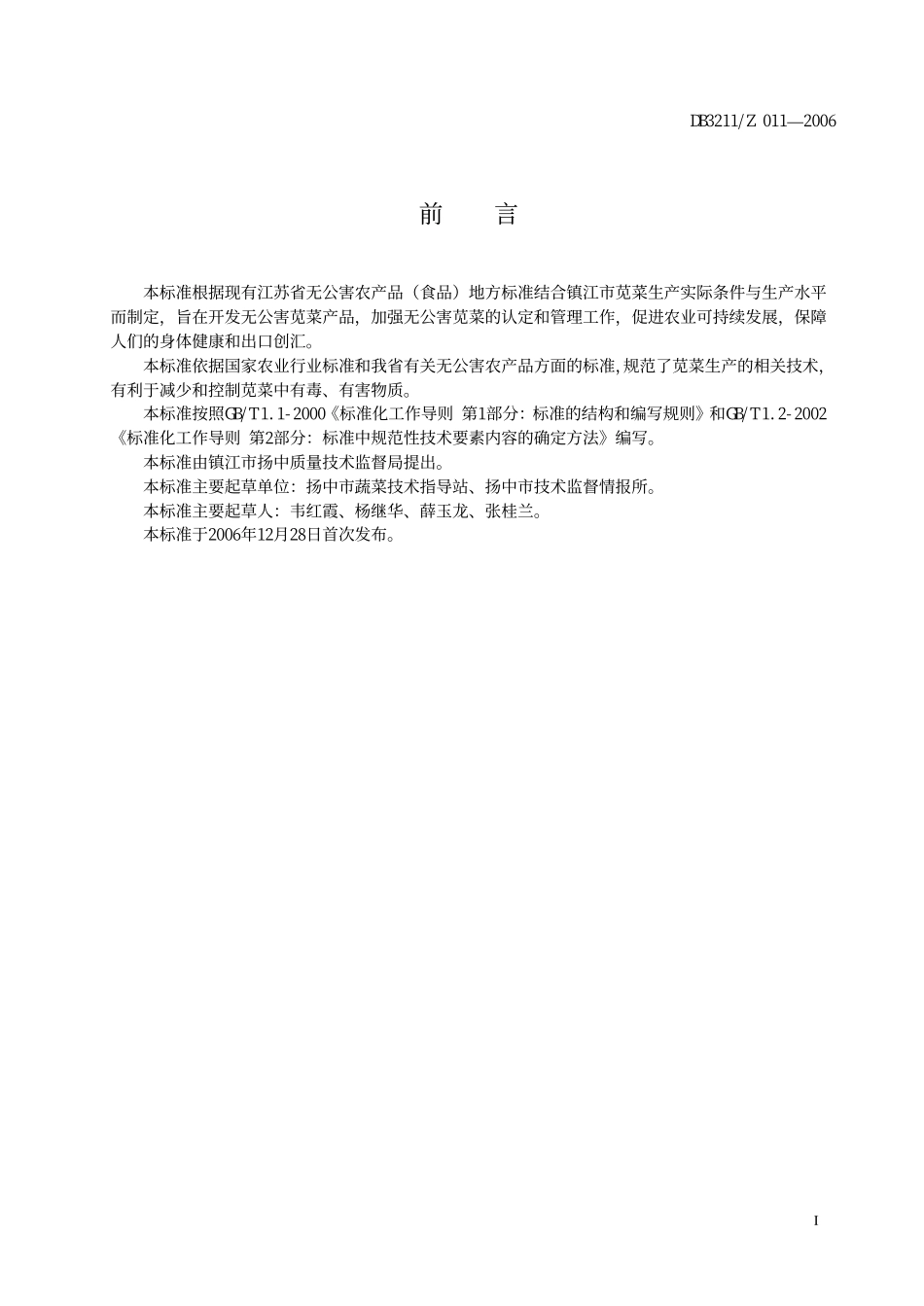DB3211Z 011-2006 苋菜生产技术规程.pdf_第2页