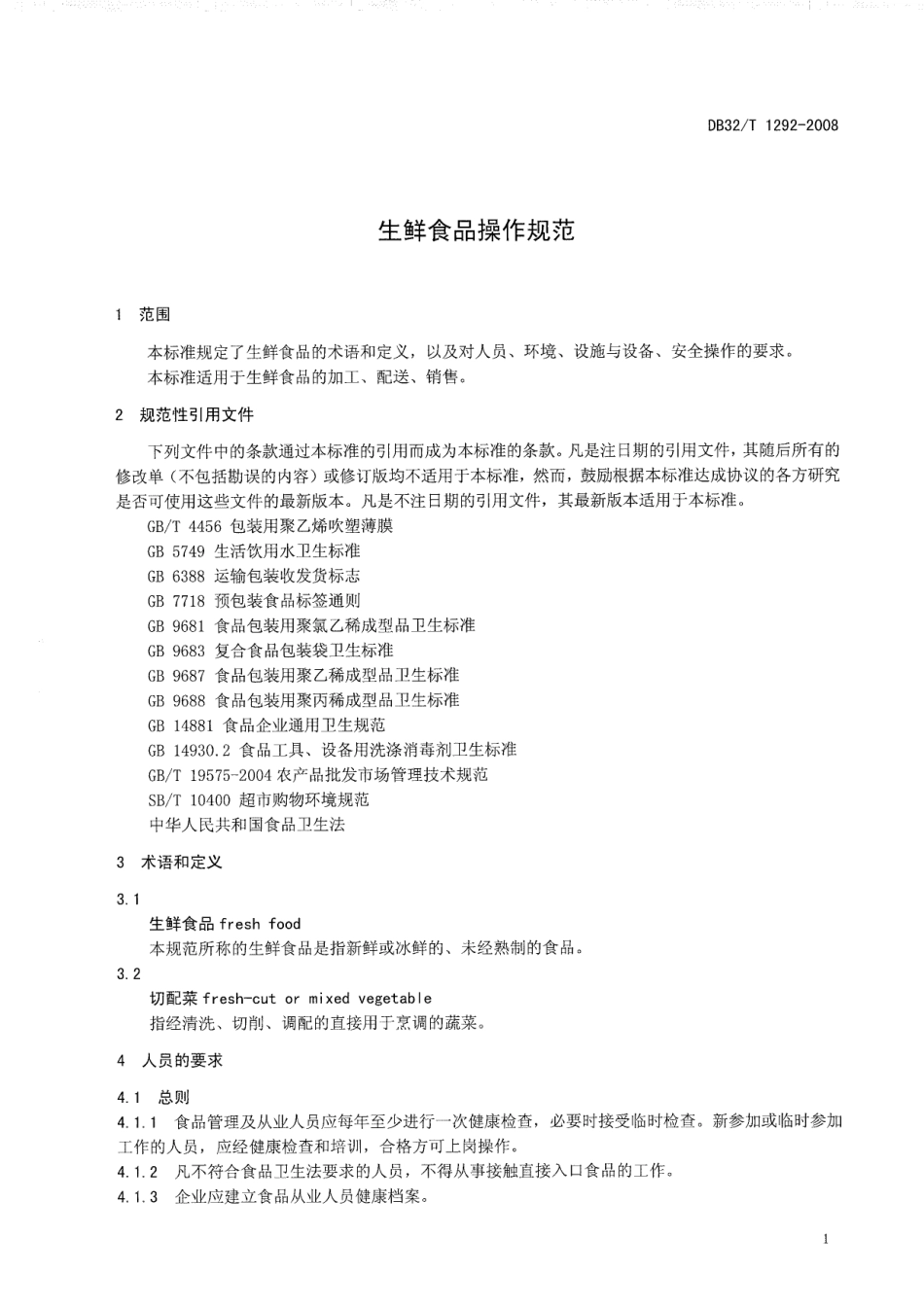 DB32T 1292-2008 生鲜食品操作规范.pdf_第3页