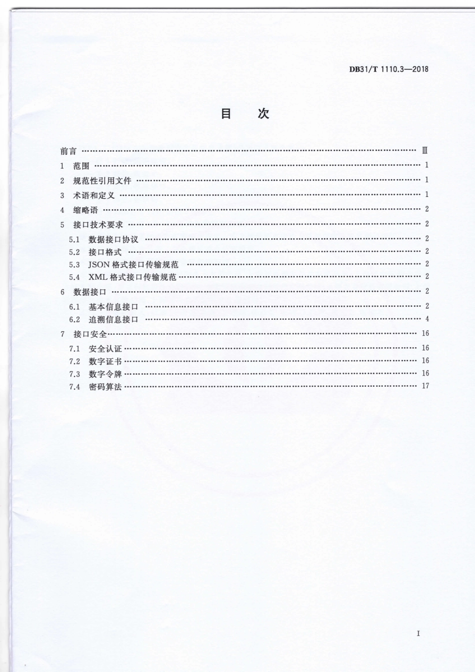 DB31T 1110.3-2018 食品和食用农产品信息追溯 第3部分：数据接口.pdf_第2页