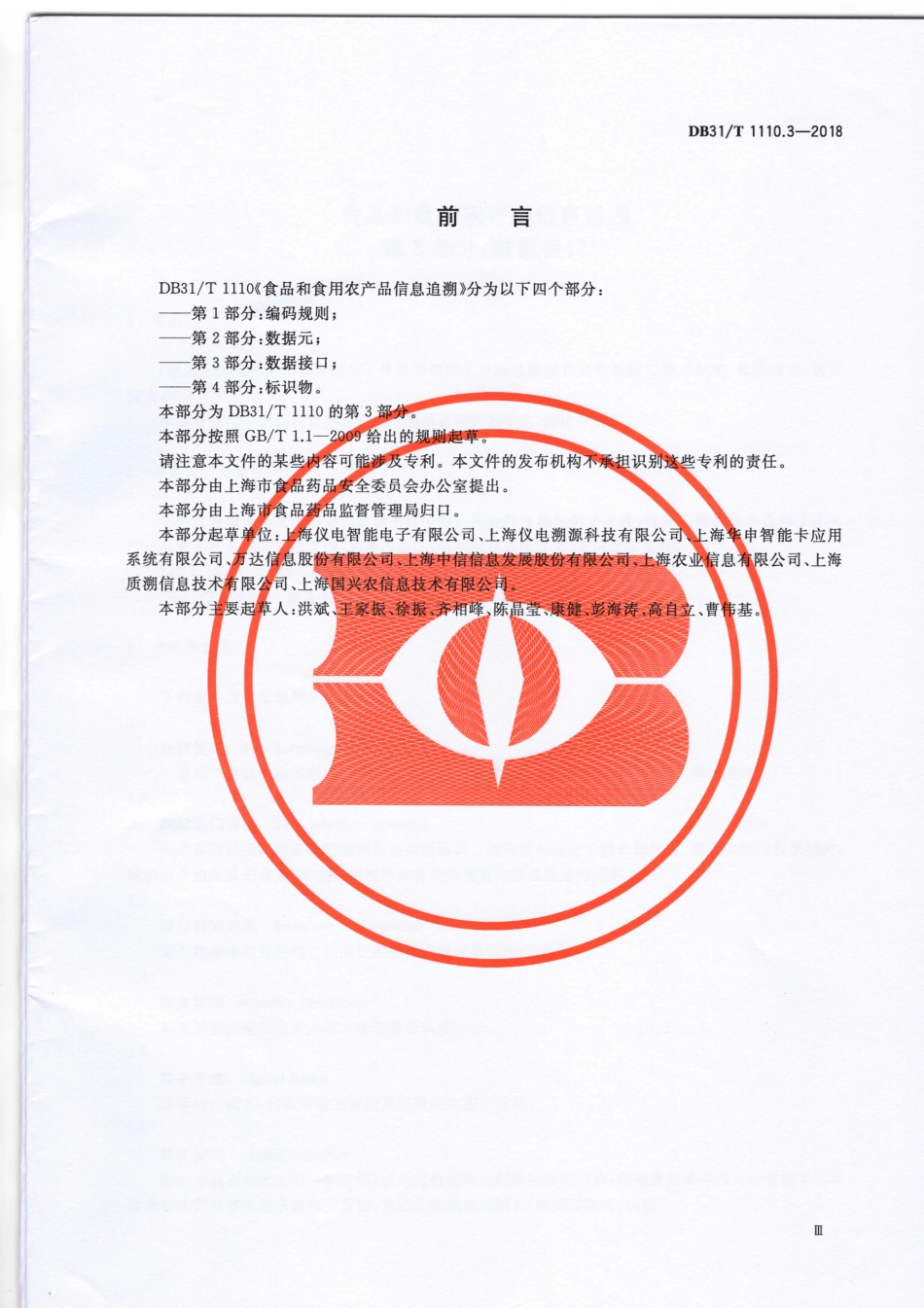 DB31T 1110.3-2018 食品和食用农产品信息追溯 第3部分：数据接口.pdf_第3页