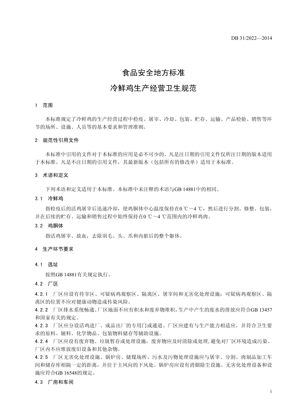 DB31 2022-2014 食品安全地方标准 冷鲜鸡生产经营卫生规范.pdf_第3页
