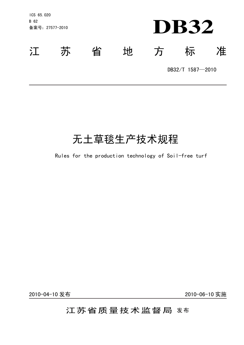 DB32T 1587-2010 无土草毯生产技术规程.pdf_第1页