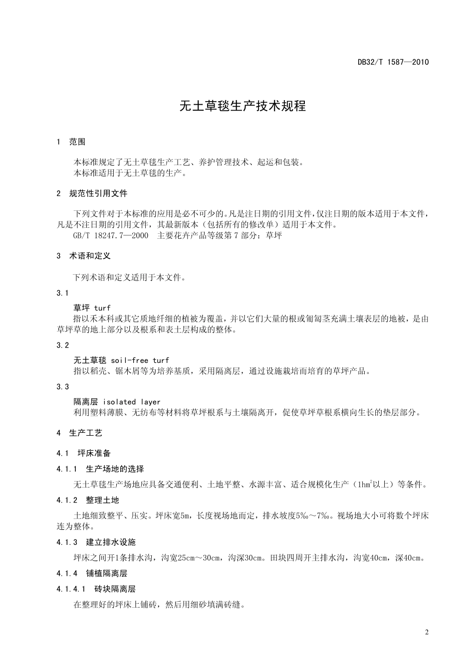 DB32T 1587-2010 无土草毯生产技术规程.pdf_第3页
