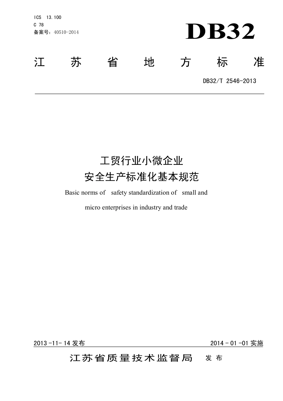 DB32T 2546-2013 工贸行业小微企业安全生产标准化基本规范.pdf_第1页