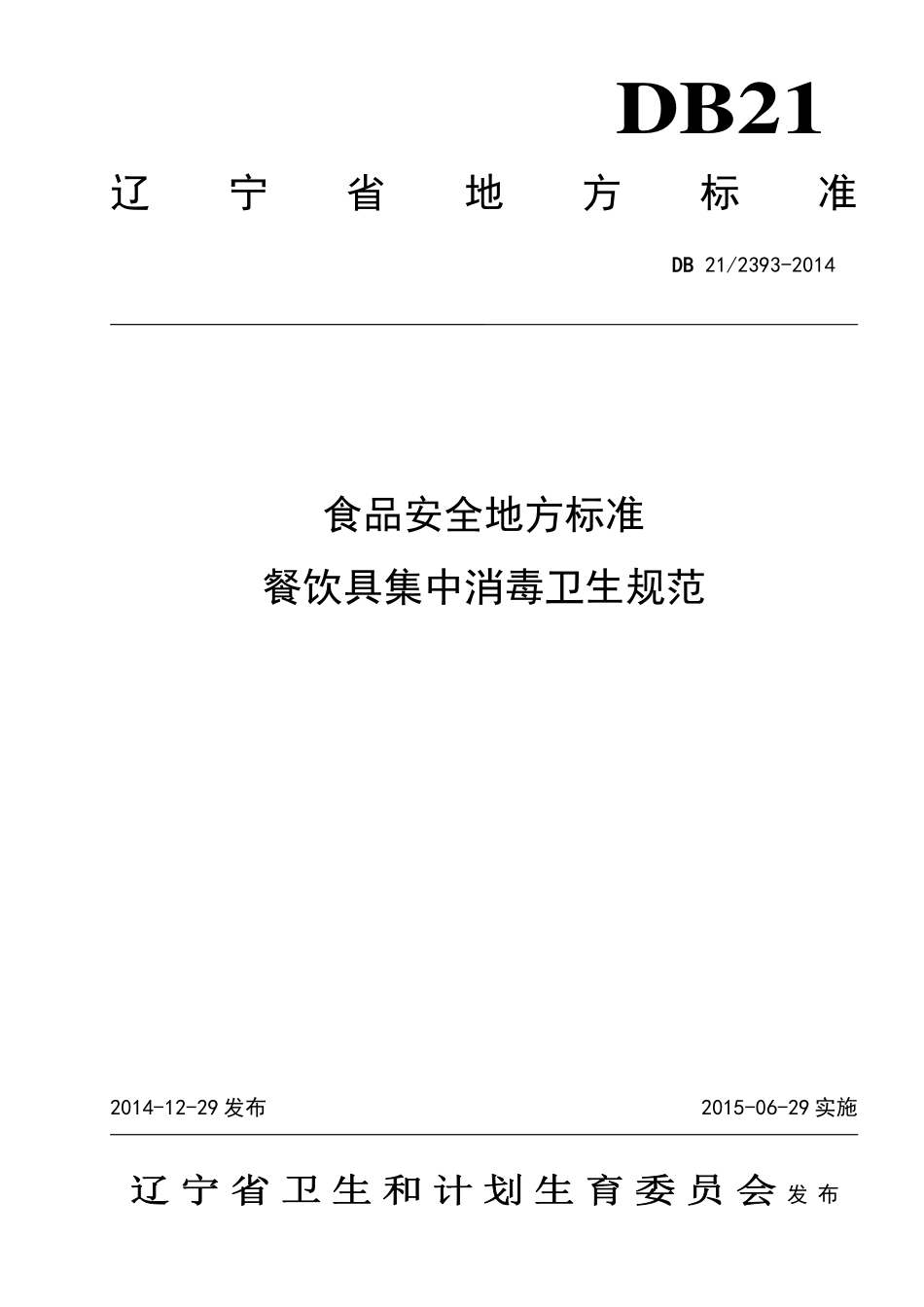 DB21 2393-2014 食品安全地方标准 餐饮具集中消毒卫生规范.pdf_第1页