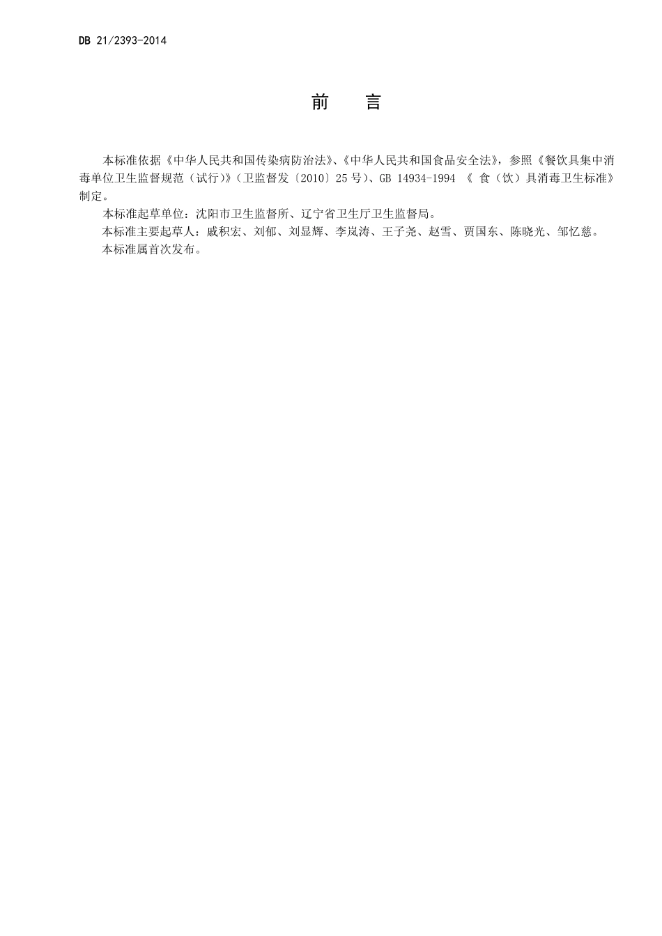 DB21 2393-2014 食品安全地方标准 餐饮具集中消毒卫生规范.pdf_第2页