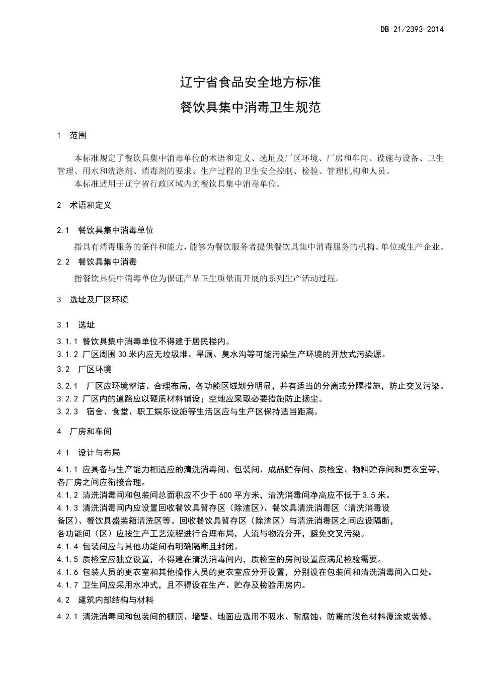 DB21 2393-2014 食品安全地方标准 餐饮具集中消毒卫生规范.pdf_第3页