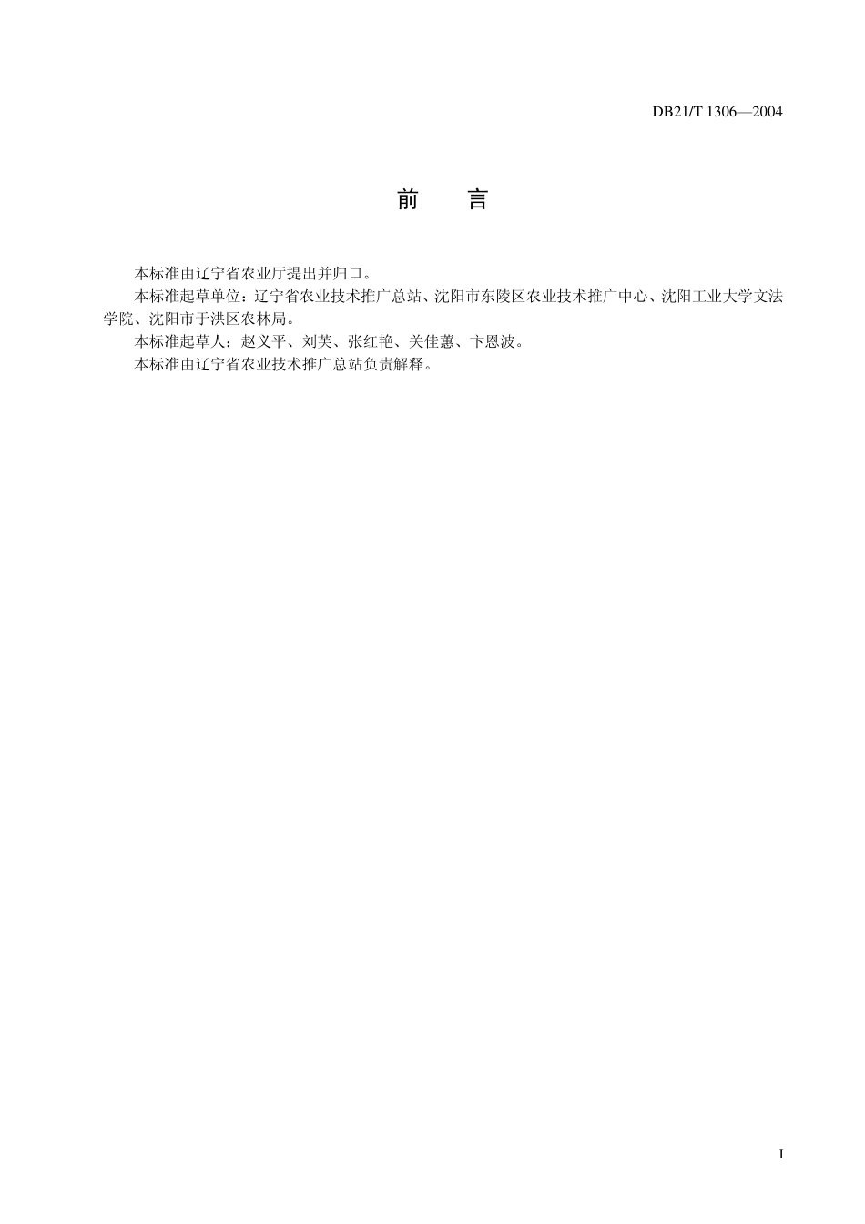 DB21T 1306-2004 无公害食品 菜豆生产技术规程.pdf_第3页