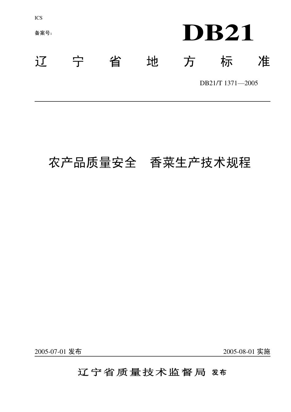 DB21T 1371-2005 农产品质量安全 香菜生产技术规程.pdf_第1页