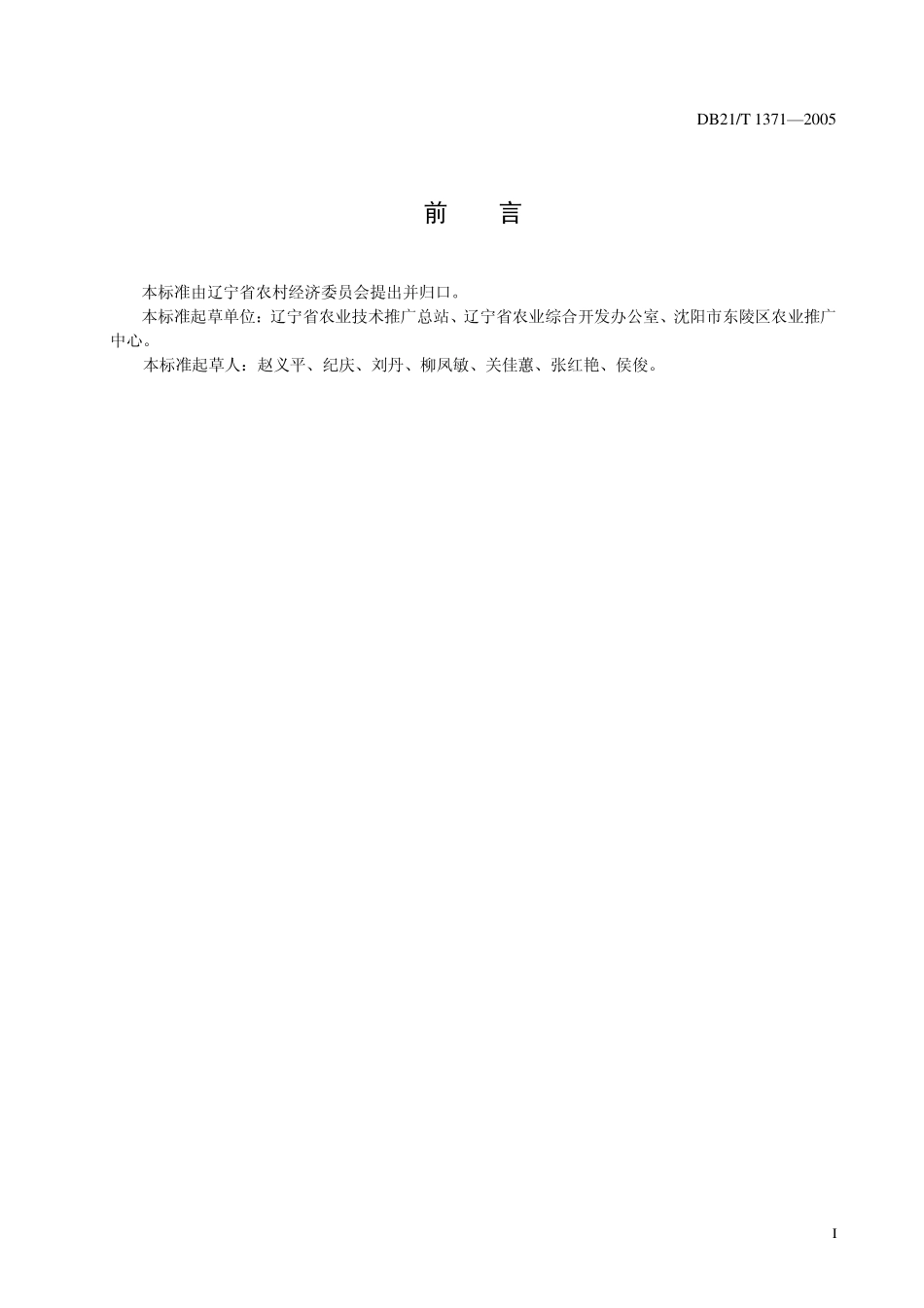 DB21T 1371-2005 农产品质量安全 香菜生产技术规程.pdf_第3页