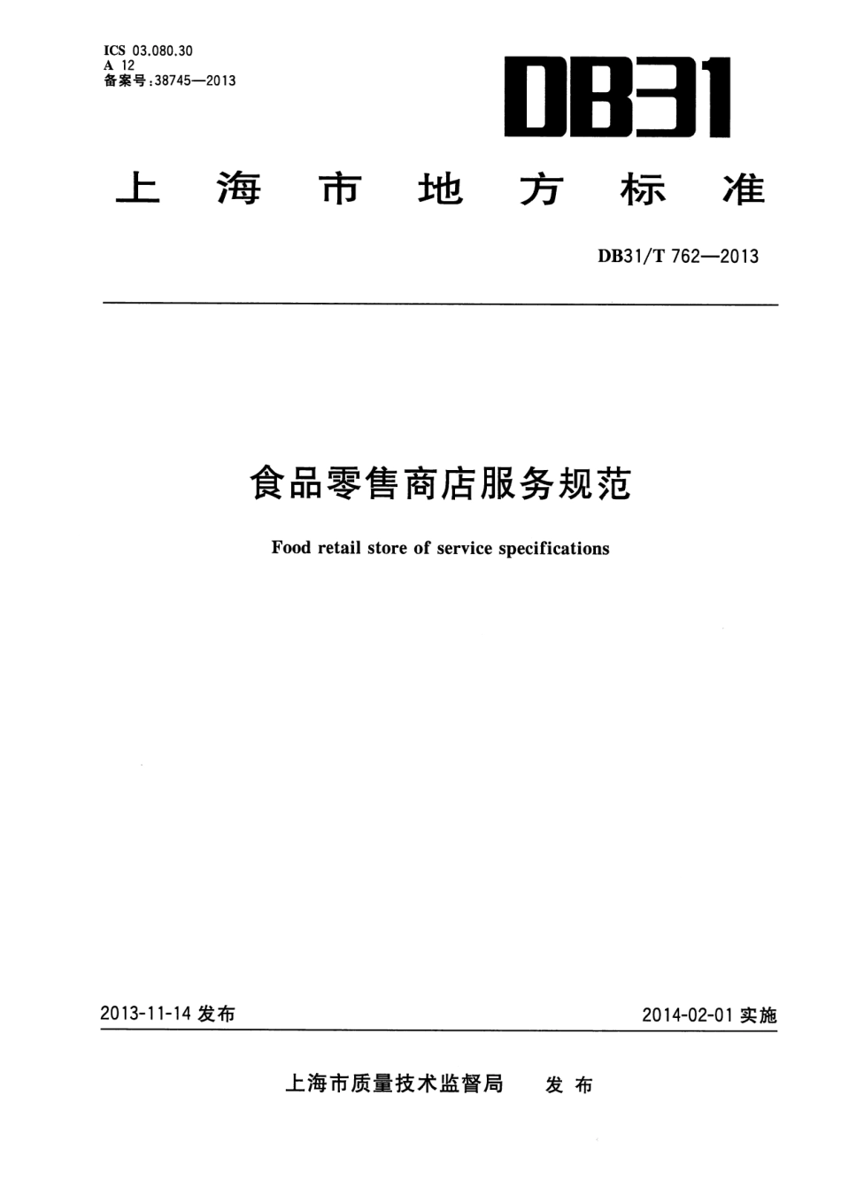 DB31T 762-2013 食品零售商店服务规范.pdf_第1页