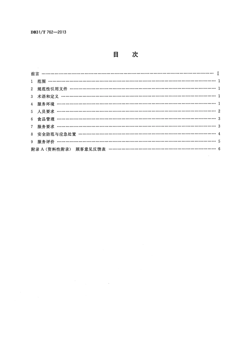 DB31T 762-2013 食品零售商店服务规范.pdf_第2页