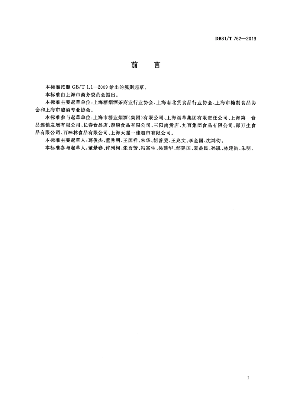 DB31T 762-2013 食品零售商店服务规范.pdf_第3页