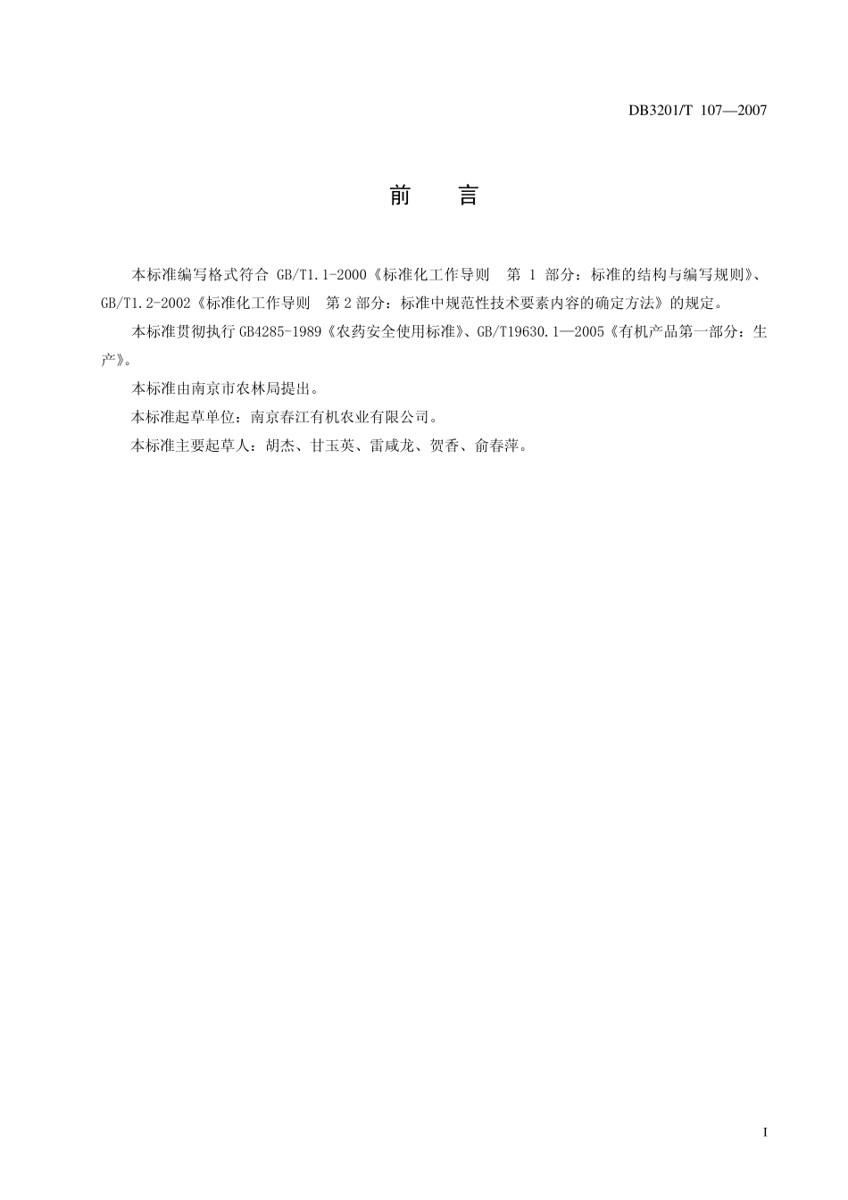 DB3201T 107-2007 有机产品 黑莓栽培技术规程.pdf_第2页