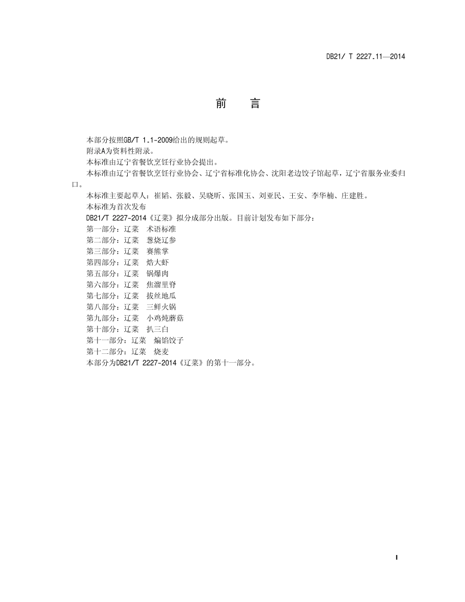DB21T 2227.11-2014 辽菜 第11部分：煸馅饺子.pdf_第2页