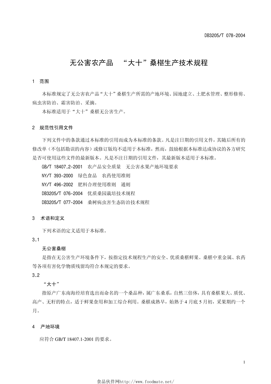 DB3205T 078-2004 无公害农产品 “大十”桑椹生产技术规程.pdf_第3页