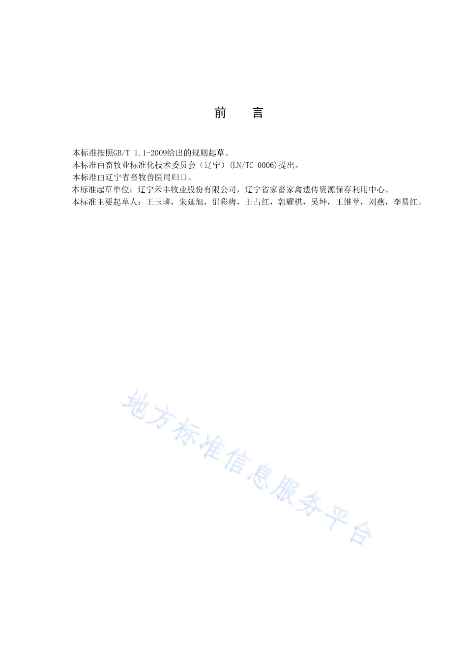 DB21T 3000-2018 蛋鸡无抗饲料营养标准及加工工艺技术规范 调整氨基酸比例法.pdf_第2页