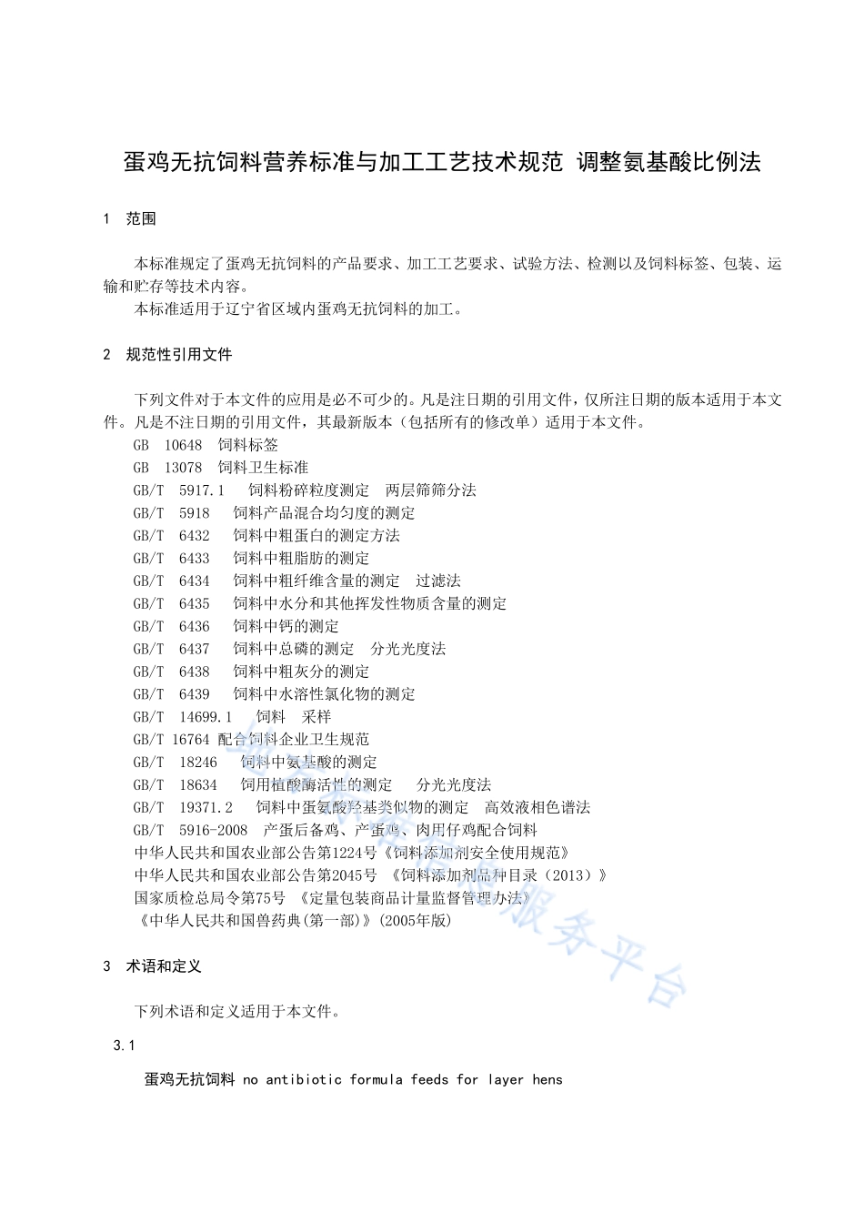 DB21T 3000-2018 蛋鸡无抗饲料营养标准及加工工艺技术规范 调整氨基酸比例法.pdf_第3页