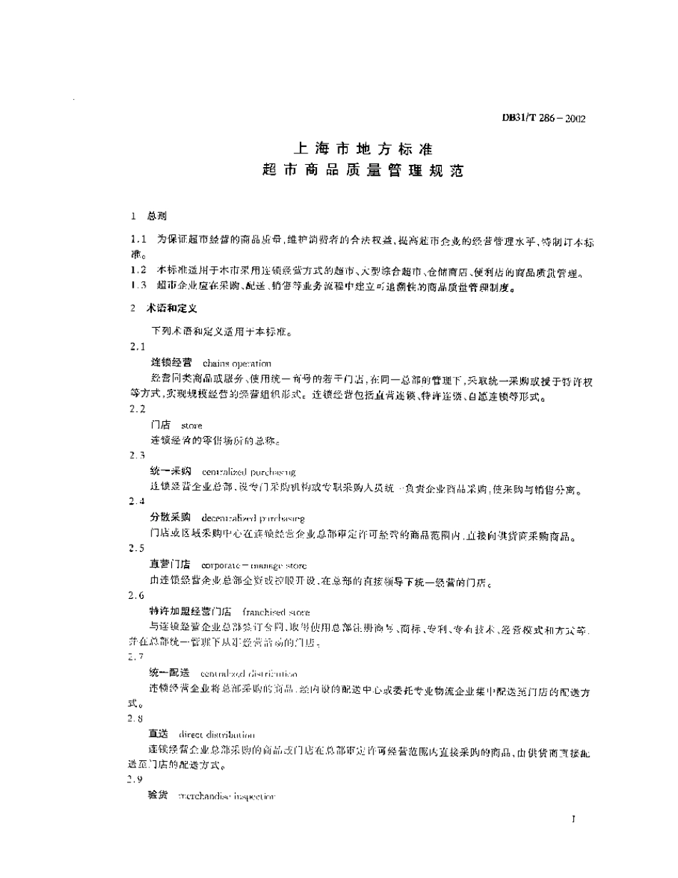 DB31T 286-2002 超市商品质量管理规范.pdf_第3页