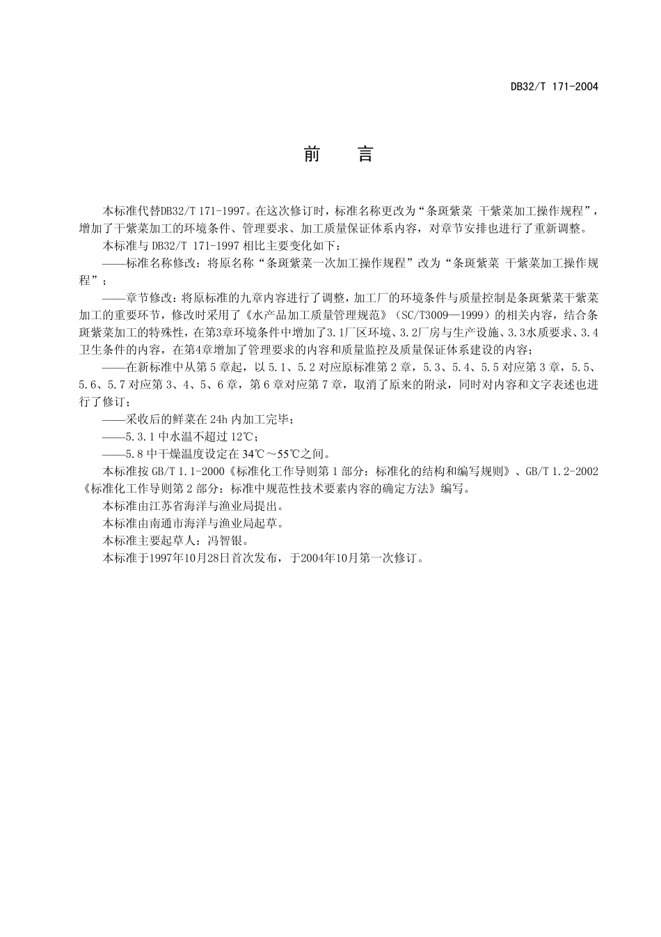 DB32T 171-2004 条斑紫菜 干紫菜加工操作规程.pdf_第2页