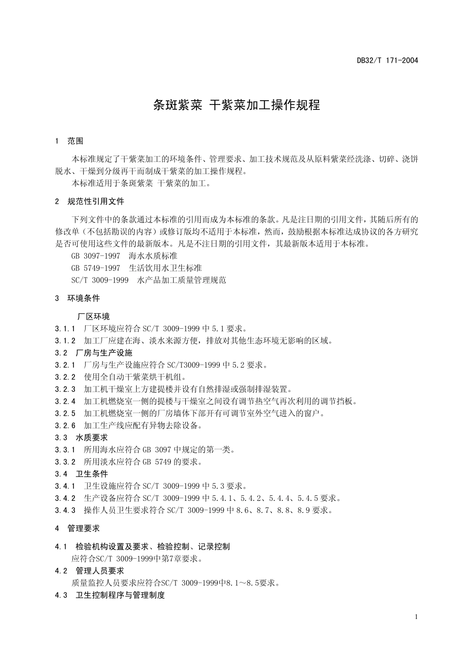 DB32T 171-2004 条斑紫菜 干紫菜加工操作规程.pdf_第3页