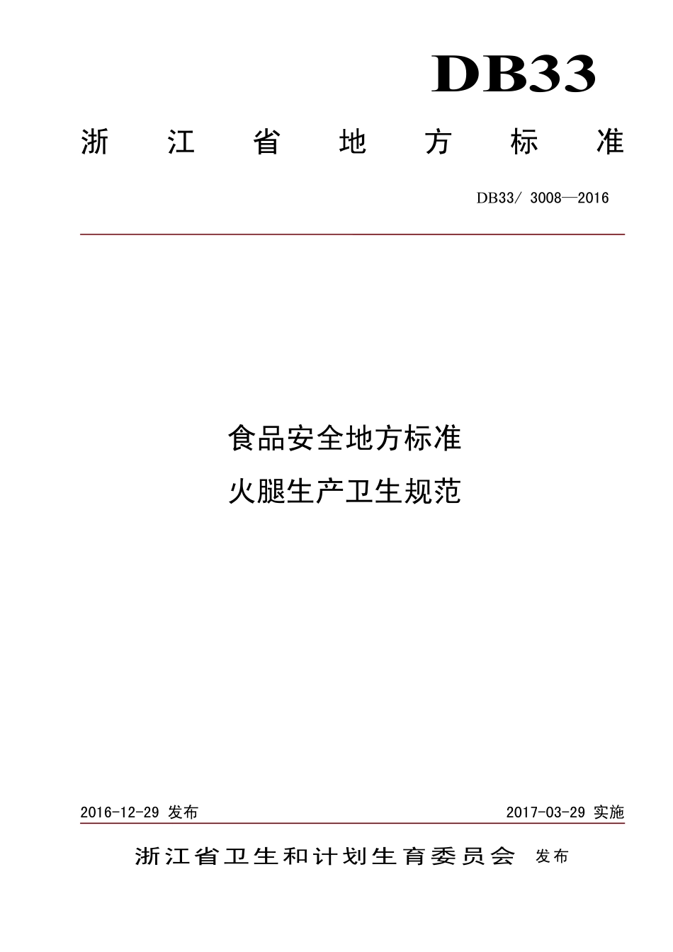 DB33 3008-2016 浙江省食品安全地方标准 火腿生产卫生规范.pdf_第1页