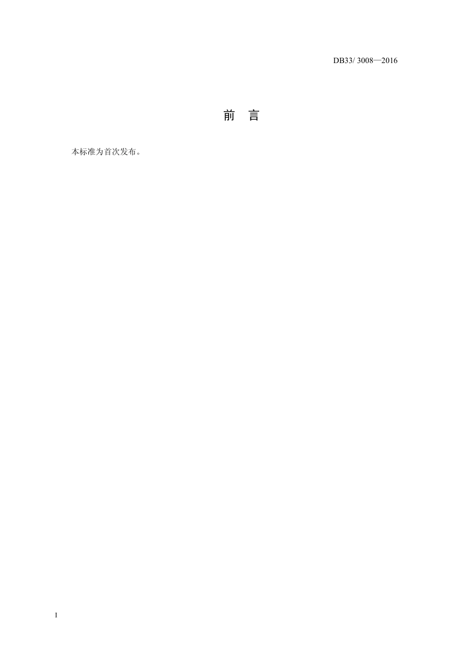 DB33 3008-2016 浙江省食品安全地方标准 火腿生产卫生规范.pdf_第2页