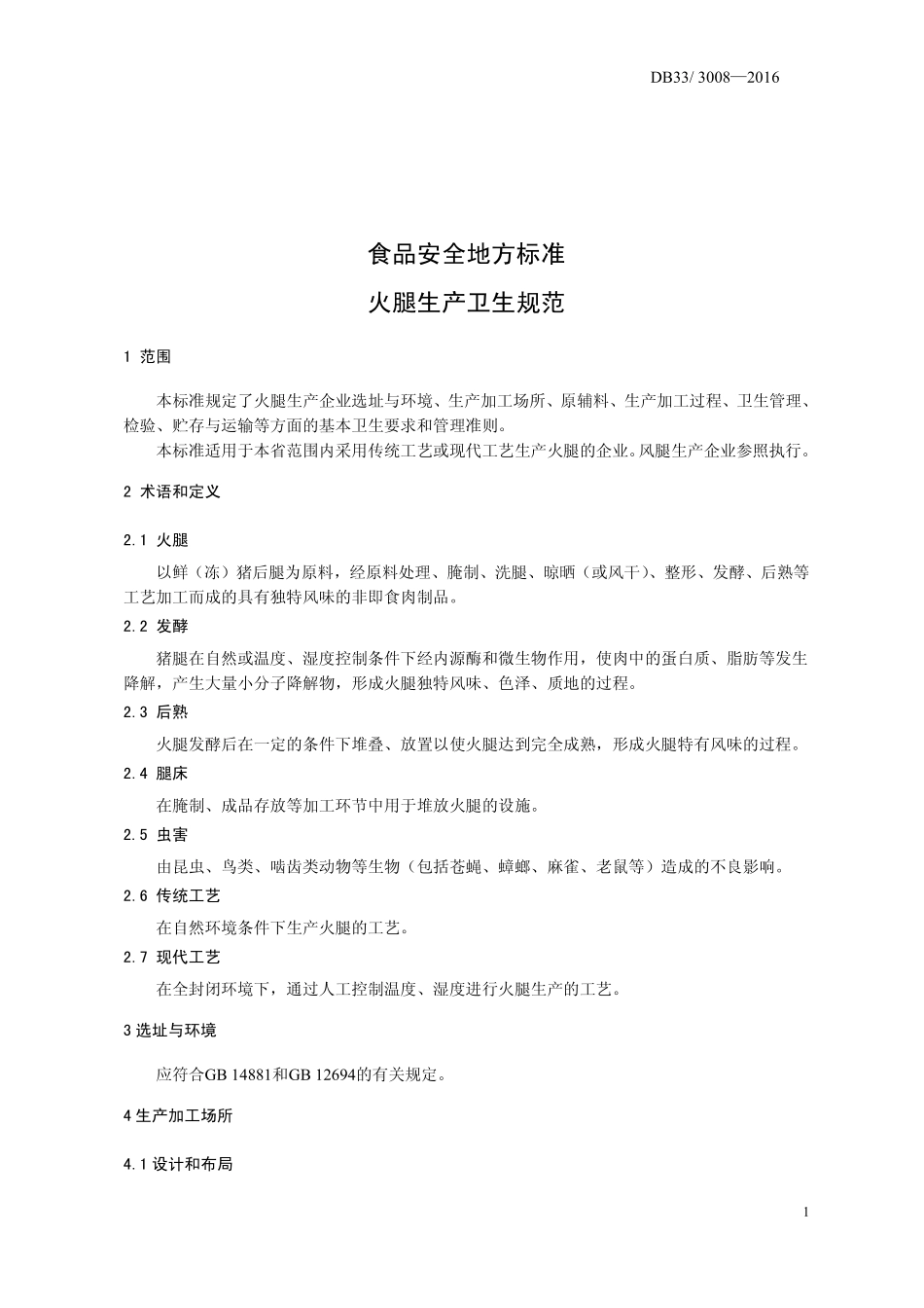 DB33 3008-2016 浙江省食品安全地方标准 火腿生产卫生规范.pdf_第3页